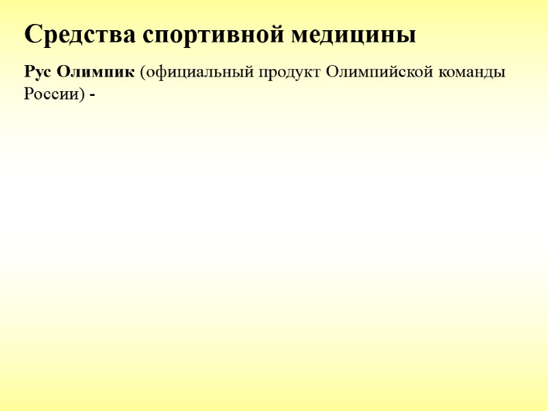 Средства спортивной медицины Рус Олимпик (официальный продукт Олимпийской команды России) -